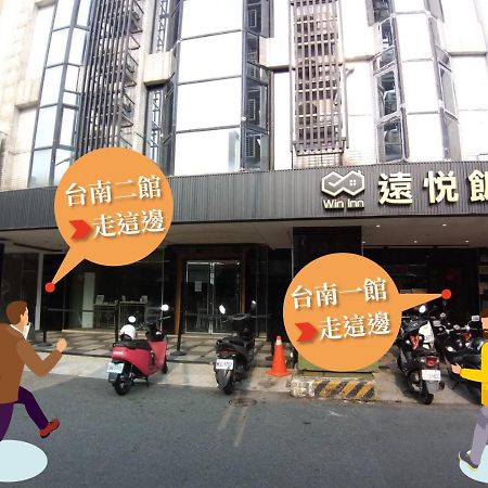 远悦饭店台南新美二馆酒店 外观 照片